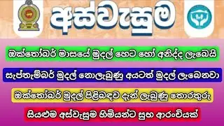 Good news for all Aswesuma beneficiaries | Aswesuma October Payment | Aswesuma News 2025