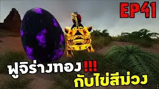 ฟูจิร่างทองกับไข่สีม่วง!!! ARK: Survival Evolved 2025 EP#41