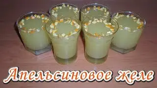 Как приготовить АПЕЛЬСИНОВОЕ ЖЕЛЕ в домашних условиях. How to Cooking Orange Jelly