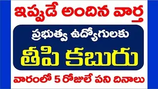 Five Day Week | AP Government Employees Latest News | AP Employees Latest News Today