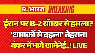 Iran America War Big Breaking LIVE: ईरान पर B-2 बॉम्बर से हमला? | Middle East | Trump Vs Khamenei