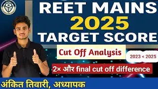 REET MAINS 2025 Target Marks | पिछली कट ऑफ का पूरा विश्लेषण। कितना स्कोर Safe है? 3rd Grade #reet