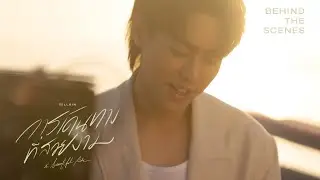 BILLKIN - การเดินทางที่สวยงาม (A Beautiful Ride) - Behind the Scenes