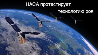 НАСА запустило спутники для тестирования технологии роя  [новости науки и космоса]