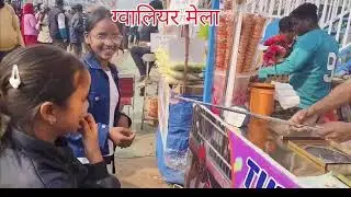 🏟️ग्वालियर🎡 मेला में एंजॉय करते हुए 🍦#vlog #comedy #funny #dance 😁😆🌹🙏🙏