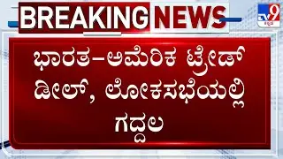 🔴 LIVE | Parliament Budget Session: ಭಾರತ - ಅಮೆರಿಕ ಟ್ರೇಡ್ ಡೀಲ್ , ಲೋಕಸಭೆಯಲ್ಲಿ ಗದ್ದಲ   | #tv9d