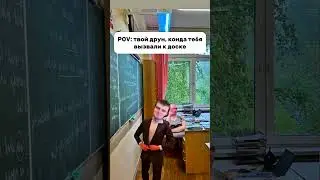 АХАХАХАХАХАХ #школа #мемас #юмор #смехпродлеваетжизнь #мем #смешновидео #прикол #смешнойшортс #жиза