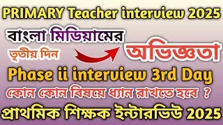Primary teacher interview 2nd phase 3Rd day. Primary teacher interview experience in Bangla medium.