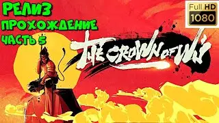 РЕЛИЗ ➤The Crown of Wu ➤ ◉ Прохождение #5