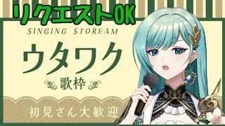 【#初見様大歓迎 】リクエスト歌枠！リクエストなかったら終了…！？気軽にリクエストしてね！！