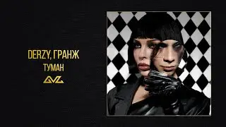 DERZY, ГРАНЖ &mdash; Туман (Official Audio)