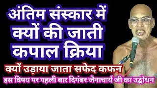 #अंतिम #संस्कार में #क्यों की जाती #कपाल #क्रिया, सुनें #जैन #आचार्य #निर्भय सागरजी से