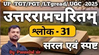 उत्तररामचरितम्।। तृतीय अंक।। (श्लोक-31)By Gautam sir #education 