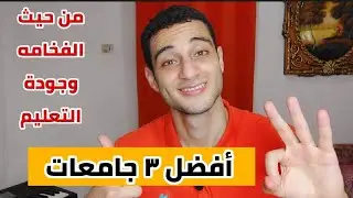 افضل 3 جامعات خاصه بالترتيب للدراسه في مدينة 6 اكتوبر