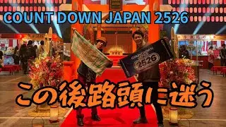 COUNT DOWN JAPAN2526行って路頭に迷った話