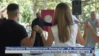 ΗΜΕΡΗΣΙΟ ΘΡΗΣΚΕΥΤΙΚΟ ΠΑΝΗΓΥΡΙ ΒΕΛΕΝΤΖΙΚΟ  ''Ο ΑΓ. ΠΑΡΘΕΝΙΟΣ''    21-7-2024