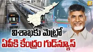 Vizag Metro News : విశాఖకు మెట్రో | Central Govt Approves Visakhapatnam Metro Rail In AP | ITS UTV