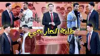 حادثة غير متوقعة لطلاب الخارجي امام القاعة الامتحانية