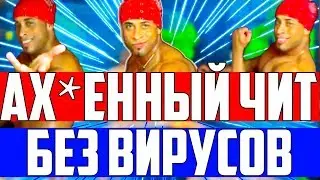 🔵#5 НОВЫЙ БЕСПЛАТНЫЙ ЧИТ ДЛЯ КС ГО | ЧИТЫ НА КС ГО | СКАЧАТЬ ЧИТЫ НА КС ГО🔵