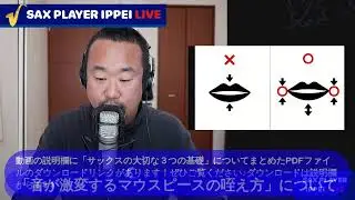 音が激変する「マウスピースの咥え方」について