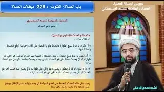 دروس الرسالة العملية 80: باب الصلاة: القنوت م 326 : مبطلات الصلاة