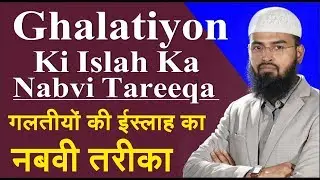 Ghalatiyon Ki Islah Ka Nabvi Tareeqa - The Prophets Method Of Correcting Mistake By Adv. Faiz Syed