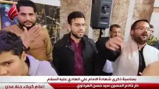 مجلس عزاء الامام الحسين (ع) في بيت سيد حسن العرداوي بمشاركة الرادود علي يوسف الكربلائي 