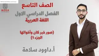 الصف التاسع | اللغة العربية | صور خبر كان وأخواتها الجزء 1 | أ.داوود سلامة