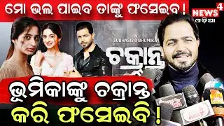 ଭୂମିକାଙ୍କୁ ଚକ୍ରାନ୍ତ କରି ଫସେଇବି ! || Subhasis Sharma || Chakranta Odia Film || Odia News | News4 Odia