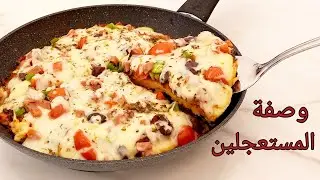 وصفة الإنجاز في أقل وقت 🍳 وصفة سهلة في المقلاة تجهز في عشر دقائق/من أطيب الوصفات بالبيض