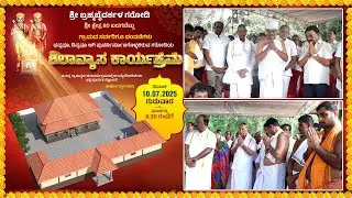 ಶಿಲಾನ್ಯಾಸ ಕಾರ್ಯಕ್ರಮ | ಶ್ರೀ ಬ್ರಹ್ಮಬೈದರ್ಕಳ ಗರೋಡಿ | ಶ್ರೀ ಕ್ಷೇತ್ರ 80 ಬಡಗಬೆಟ್ಟು