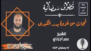 قطوف رمضانية | لمحات من غزوة بدر الكبرى
