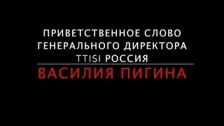 Приветствие гендиректора TTISI Россия Василия Пигина