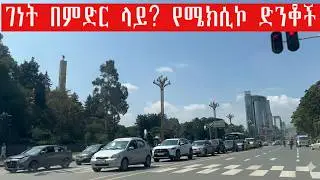 ገራሚ የሆነ ለውጥ ላሳያችሁ | Amazing change | Ethiopia Addis Ababab Travel vlog #ethiopia #addisabab #tour