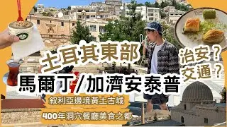 【EP2】土耳其東部 (馬爾丁Mardin、加濟安泰普Gaziantep) 敘利亞平原對岸、美食之都指南、黃土古城、暴走一日團？