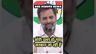 Rahul Gandhi Misconduct : राहुल गांधी की फिर फिसली जुबान | Shesh Prashna : One Minute News