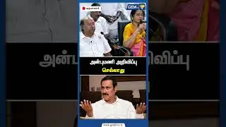 அன்புமணி அறிவிப்பு செல்லாது | Anbumani Ramadoss | Ramadoss | PMK | DMK | ADMK | BJP | Gem TV