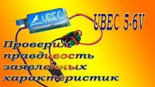 UBEC 5-6V – проверка правдивости заявленных характеристик