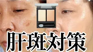 【肝斑のカバー術】プロ直伝の厚塗りなしの2パターン♪