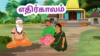 எதிர்காலம் /The future /Motivational stories /Tamil stories /@BujjimasToonWorld 
