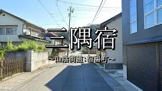 三隅宿（山陰街道：島根県浜田市）