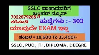 SSLC JOBS 2023 KARNATAKA | PUC PASS JOBS 2023