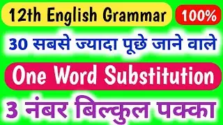 12th English के 30 महत्वपूर्ण One words substitution// important One words substitution 2021//