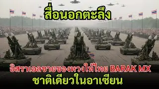 สื่อนอกตะลึง! อิสราเอลขายของหวงให้ไทย ระบบ BARAK MX หนึ่งเดียวในอาเซียน