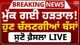 ਮੁੱਕ ਗਈ ਹੜਤਾਲ ! ਹੁਣ ਚੱਲਣਗੀਆਂ ਬੱਸਾਂ, ਸੁਣੋ ਫ਼ੈਸਲਾ | PRTC-PUNBUS | Bus Strike | Protest | Sandrur | LIVE
