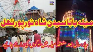 میلہ بابا سیدن شاہ نورپورتھل|Mela Noorpur Thal 2022