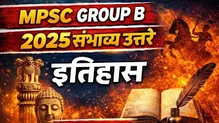 MPSC Combine Group B संभाव्य उत्तरे History Section.
