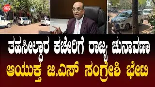 ILKAL| ELECTION COMMISSIONER| SANGRESHI ತಹಸೀಲ್ದಾರ ಕಚೇರಿಗೆ ರಾಜ್ಯ ಚುನಾವಣಾ ಆಯುಕ್ತ ಜಿ.ಎಸ್ ಸಂಗ್ರೇಶಿ ಭೇಟಿ