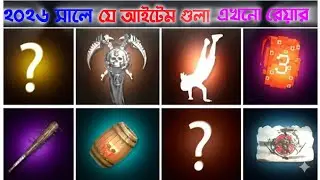 ফ্রী ফায়ার  ২০২৬ সালে যে আইটেমগুলো এখনো রেয়ার 🤔😱 || 10 Top Most Rare Free Fire 🤔😱