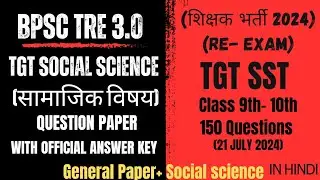 BPSC TRE 3.0 TGT SOCIAL SCIENCE ANSWER KEY | BPSC TGT SST PYQ | BPSC TRE 3.0 TGT SST QUESTION PAPER